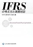 IFRSの考え方と実務対応