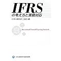 IFRS�̍l�����Ǝ����Ή�
