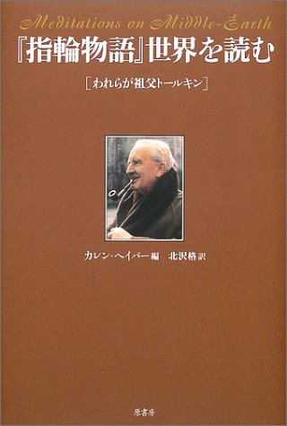 Cover image : 『指輪物語』世界を読む―われらが祖父トールキン