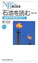 石油を読む―地政学的発想を超えて (日経文庫)