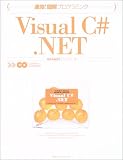速効!図解プログラミング Visual C#.NET