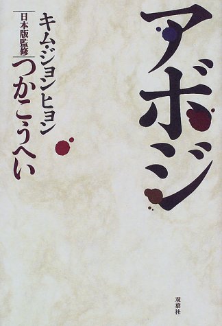 アボジ