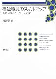 福祉職員のスキルアップ―事例研究とスーパービジョン