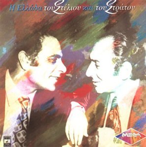 Stelios Kazantzidis - I Ellada Tou Steliou - Zortam Music