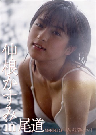 仲根かすみ in 尾道 [DVD]
