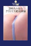 200�l�̏��̃N���g���X�Ⓒ�̌� (DATAHOUSE BOOK)