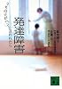発達障害<うちの子がヘンと言われたら> (講談社文庫)