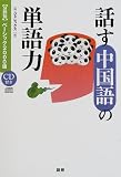 話す中国語の単語力―〈分野別〉ベーシック2000語 (〈分野別〉ベーシック2000語) の評価・レビュー