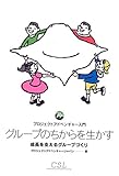 グループのちからを生かす―プロジェクトアドベンチャー入門 成長を支えるグループづくり