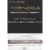ハッカーのたのしみ―本物のプログラマはいかにして問題を解くか