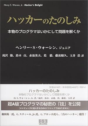 ハッカーのたのしみ―本物のプログラマはいかにして問題を解くか