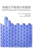有機分子触媒の新展開 (CMC Books)