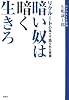 暗い奴は暗く生きろ―リクルートの風土で語られた言葉