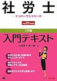 社労士入門テキスト〈平成22年度版〉 (社労士ナンバーワンシリーズ)