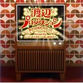 渡辺プロダクション設立50周年 MIX CD~G・S、コミックソング&アイドル編~ mixed by DJパンダとササノハ申し訳 WEST
