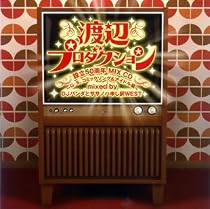 渡辺プロダクション設立50周年 MIX CD~G・S、コミックソング&アイドル編~ mixed by DJパンダとササノハ申し訳 WEST