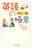英語の極意―これで日常会話が楽しめる! (PHPエル新書)