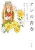 アンの青春 (角川文庫)