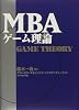MBAゲーム理論