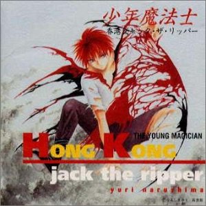 Cover image : 少年魔法士 香港ジャック・ザ・リッパー