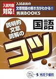 国語 説明的文章読解のコツ (秀英BOOKS)/