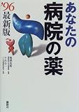 あなたの病院の薬〈’96〉の商品情報を見る