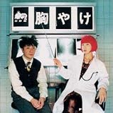 爆ジルCD2「胸やけ」