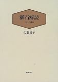 漱石解読―“語り”の構造 (近代文学研究叢刊)の画像