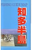 知多半島 (フィッシングガイドマップ (1)) 東海釣りガイド 東海釣りガイド