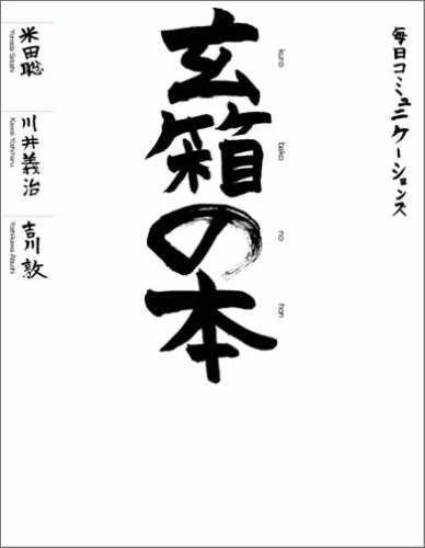 玄箱の本