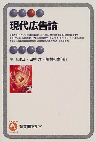 Cover image : 現代広告論 (有斐閣アルマ)
