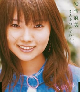 きみをつれていく 安倍麻美 326 井上ヨシマサ 中西亮輔