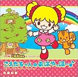 こえだちゃんのおはやっほー(音符記号)
