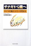 サナギから蛾へ―カイコの脳ホルモンを究める