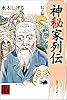 神秘家列伝 (其ノ3) (角川ソフィア文庫―Kwai books)