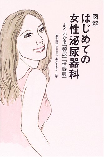 図解 はじめての女性泌尿器科―よくわかる「頻尿」「性器脱」