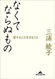 書評 なくてならぬもの―愛すること生きること by はなとゆめ＋猫の本棚
