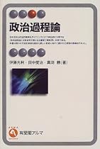 政治過程論 (有斐閣アルマ)