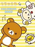 リラックマ 2007年 カレンダー