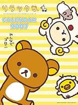 リラックマ 2007年 カレンダー