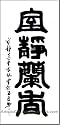 Chinese Art / Chinese Calligraphy Symbols: A House with Tranquility and Elegant Fragrance