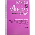 アメリカ証券取引法 (アメリカ法ベーシックス)