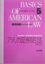 アメリカ証券取引法 (アメリカ法ベーシックス)