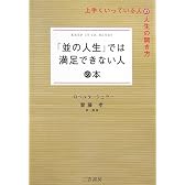 「並の人生」では満足できない人の本