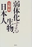 弱体化する生物、日本人 弱体化する生物、日本人