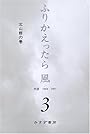 ふりかえったら風〈3〉対談 1968‐2005 北山修の巻