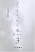 ふりかえったら風〈3〉対談 1968‐2005 北山修の巻