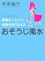 悪運をリセット! 強運を呼び込む!! おそうじ風水