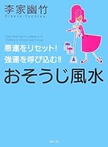 悪運をリセット! 強運を呼び込む!! おそうじ風水