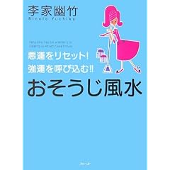 悪運をリセット! 強運を呼び込む!! おそうじ風水